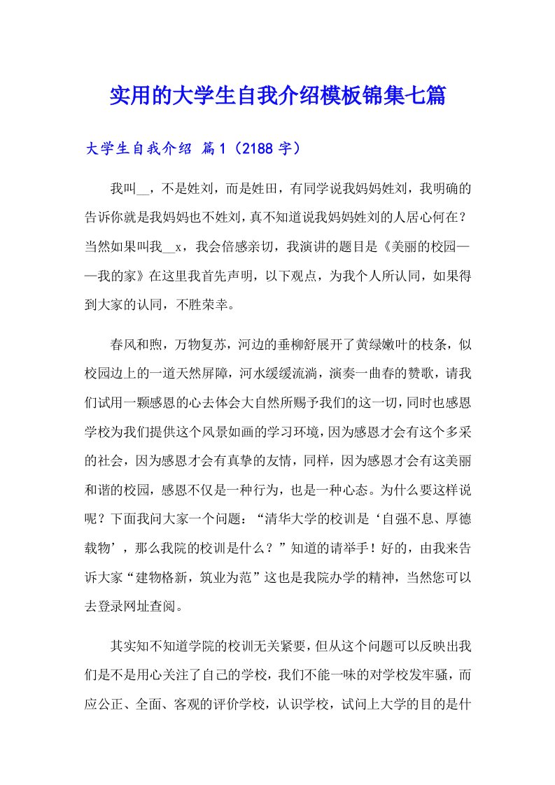 实用的大学生自我介绍模板锦集七篇