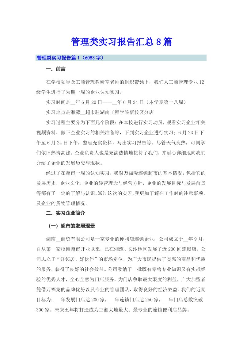 管理类实习报告汇总8篇