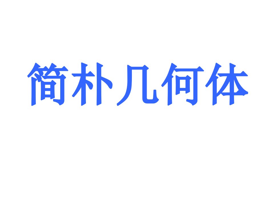 高一数学简单几何体省名师优质课赛课获奖课件市赛课一等奖课件