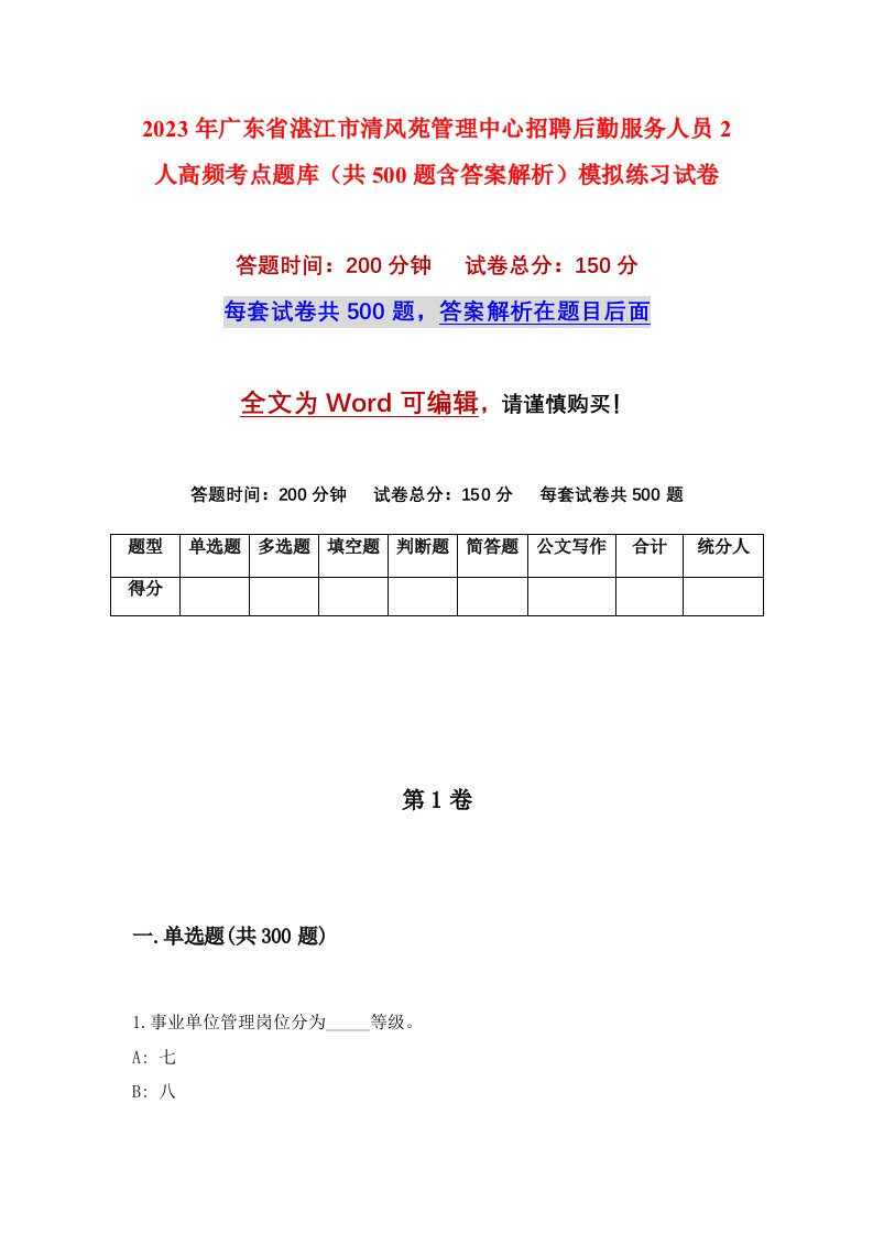 2023年广东省湛江市清风苑管理中心招聘后勤服务人员2人高频考点题库共500题含答案解析模拟练习试卷