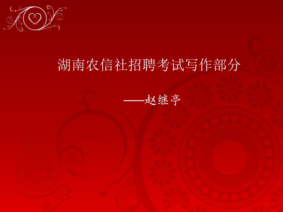 湖南农信社招聘考试写作部分金融教学教案