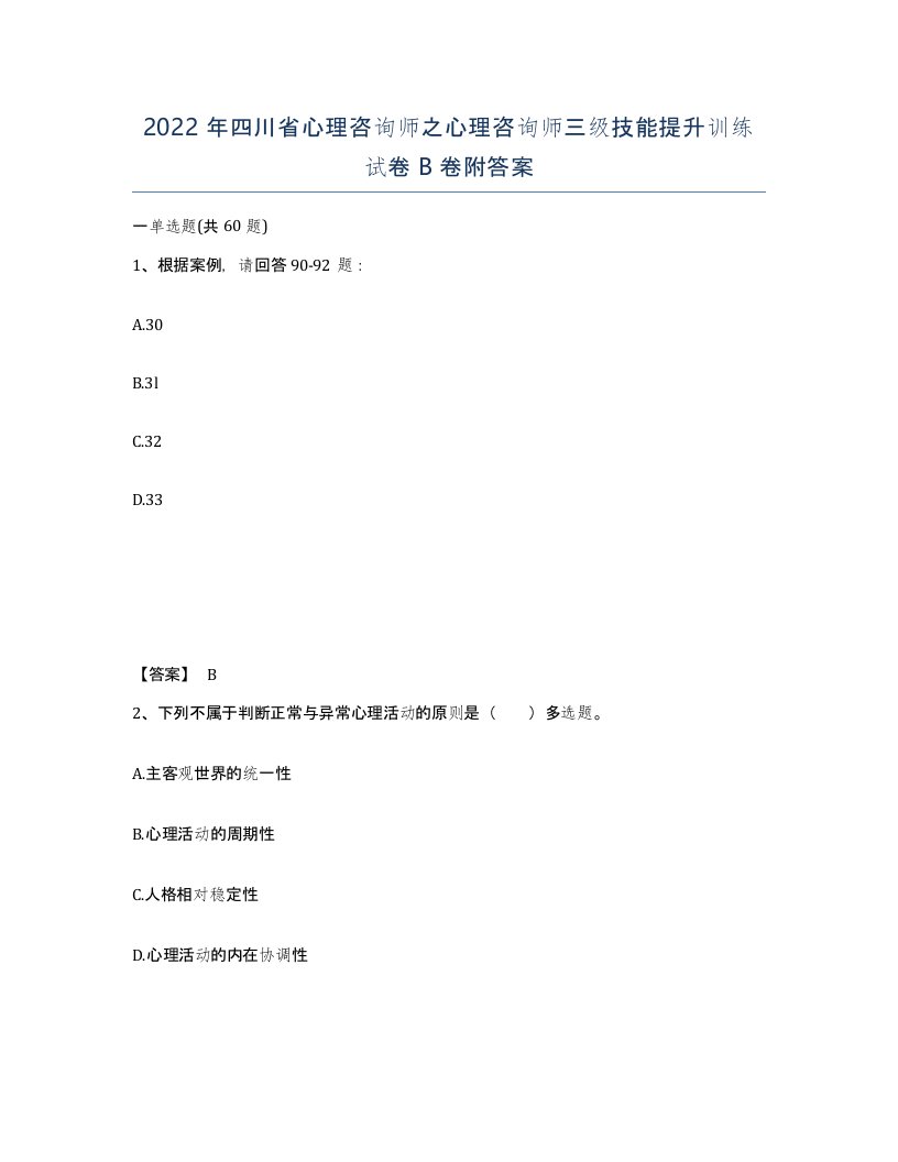 2022年四川省心理咨询师之心理咨询师三级技能提升训练试卷B卷附答案