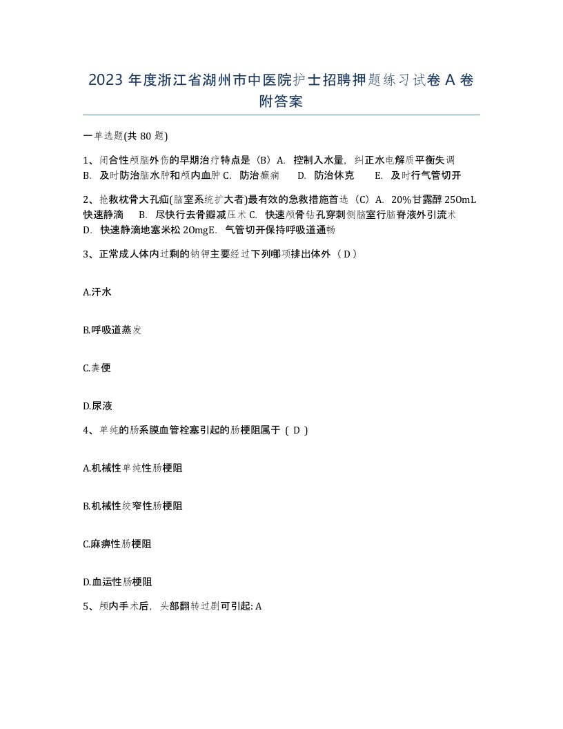 2023年度浙江省湖州市中医院护士招聘押题练习试卷A卷附答案