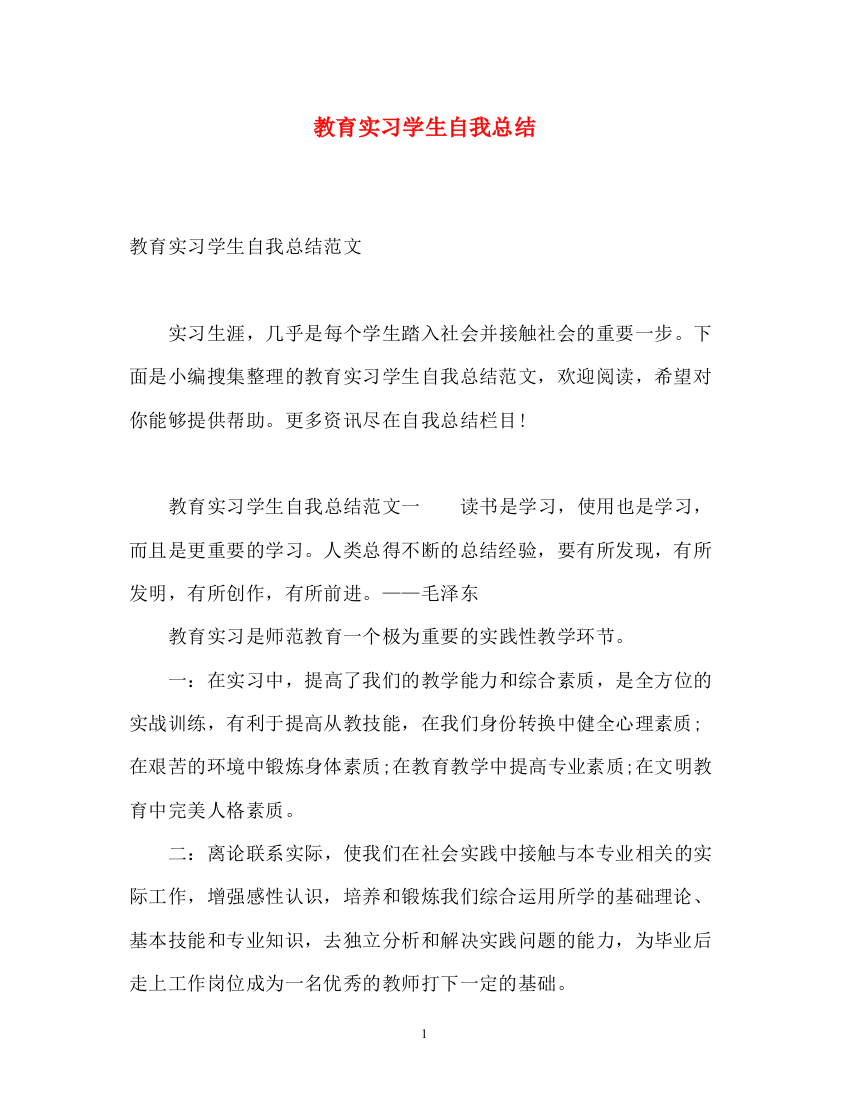 精编之教育实习学生自我总结