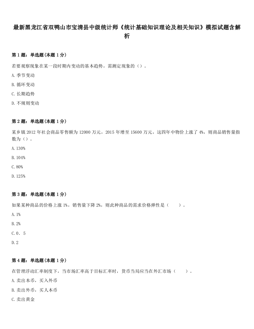 最新黑龙江省双鸭山市宝清县中级统计师《统计基础知识理论及相关知识》模拟试题含解析