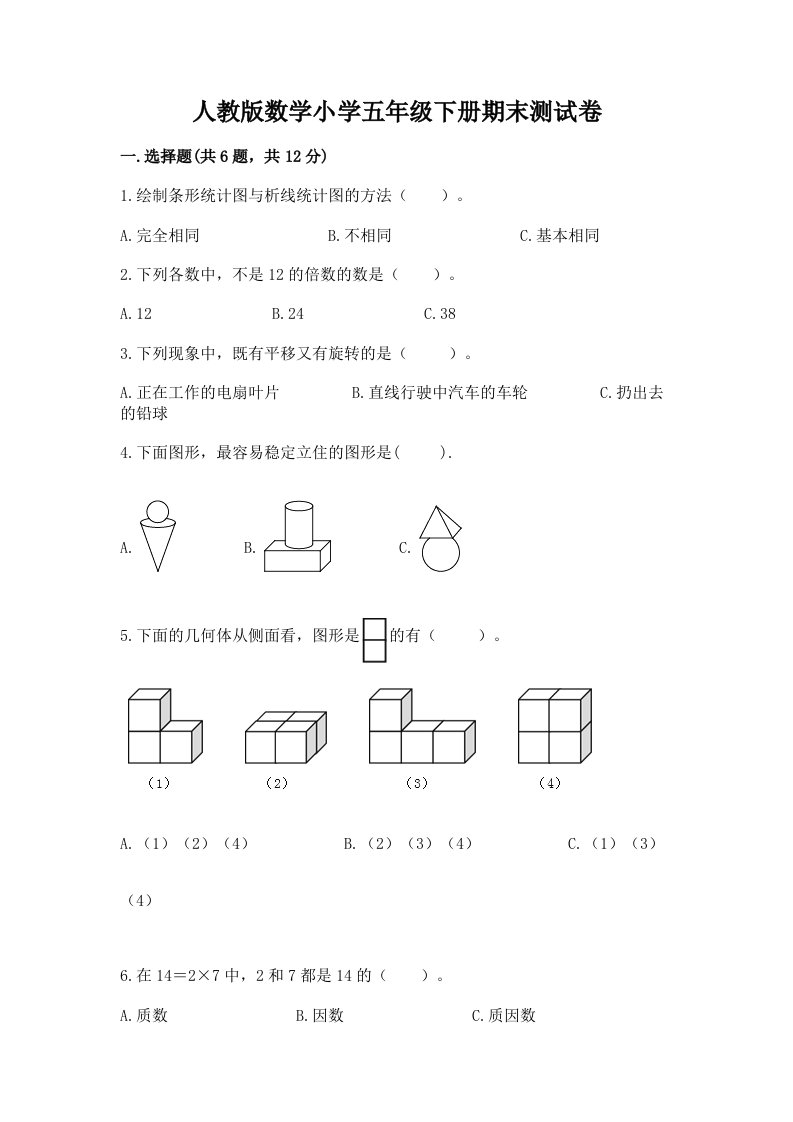 人教版数学小学五年级下册期末测试卷可打印