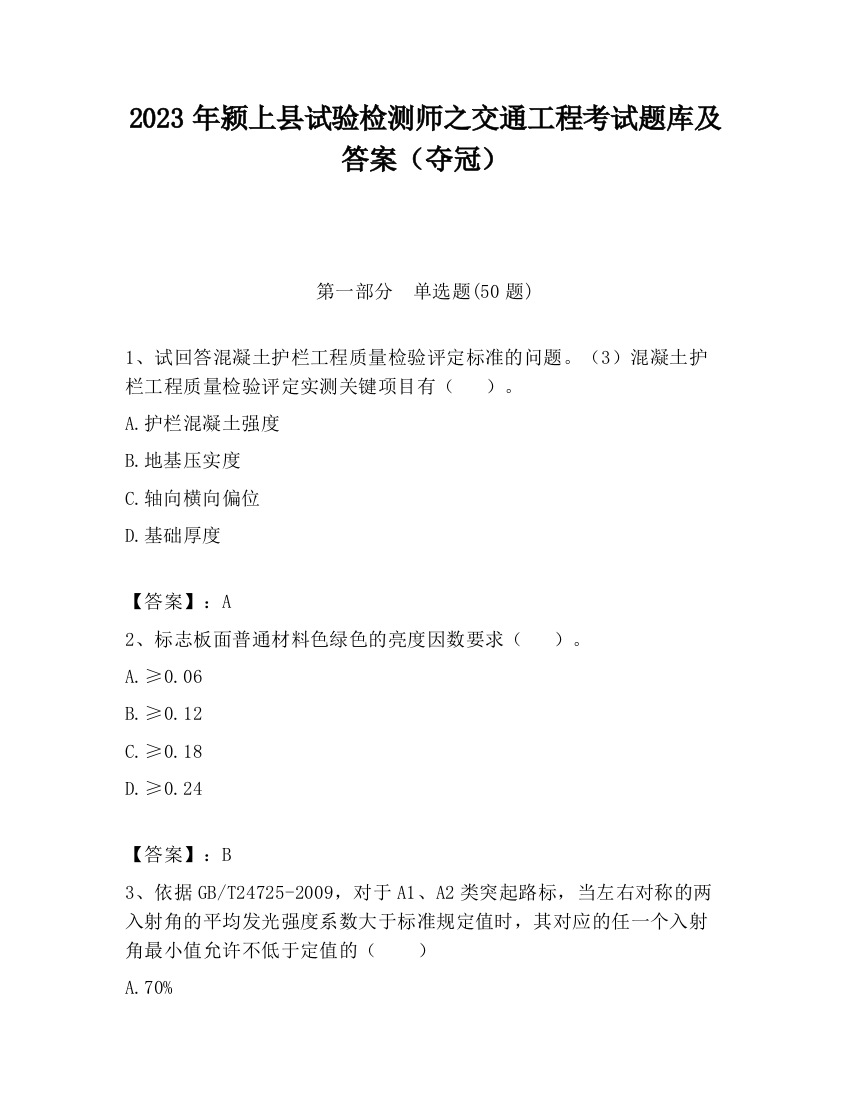 2023年颍上县试验检测师之交通工程考试题库及答案（夺冠）