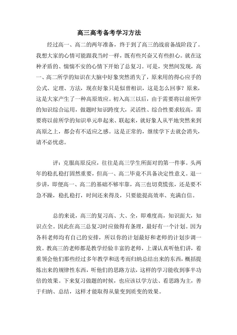 高三高考备考学习方法