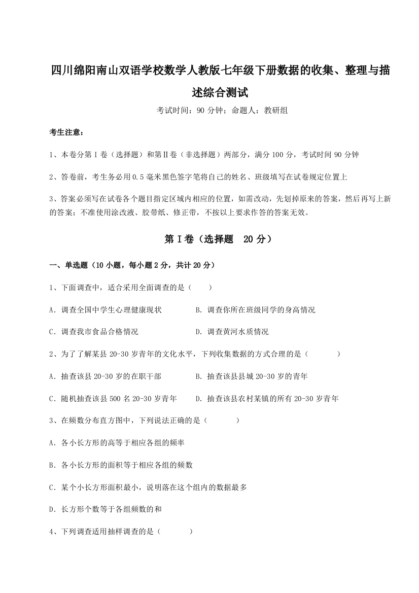 小卷练透四川绵阳南山双语学校数学人教版七年级下册数据的收集、整理与描述综合测试试卷（含答案详解）