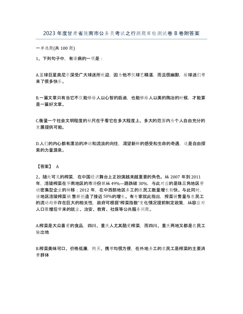 2023年度甘肃省陇南市公务员考试之行测题库检测试卷B卷附答案