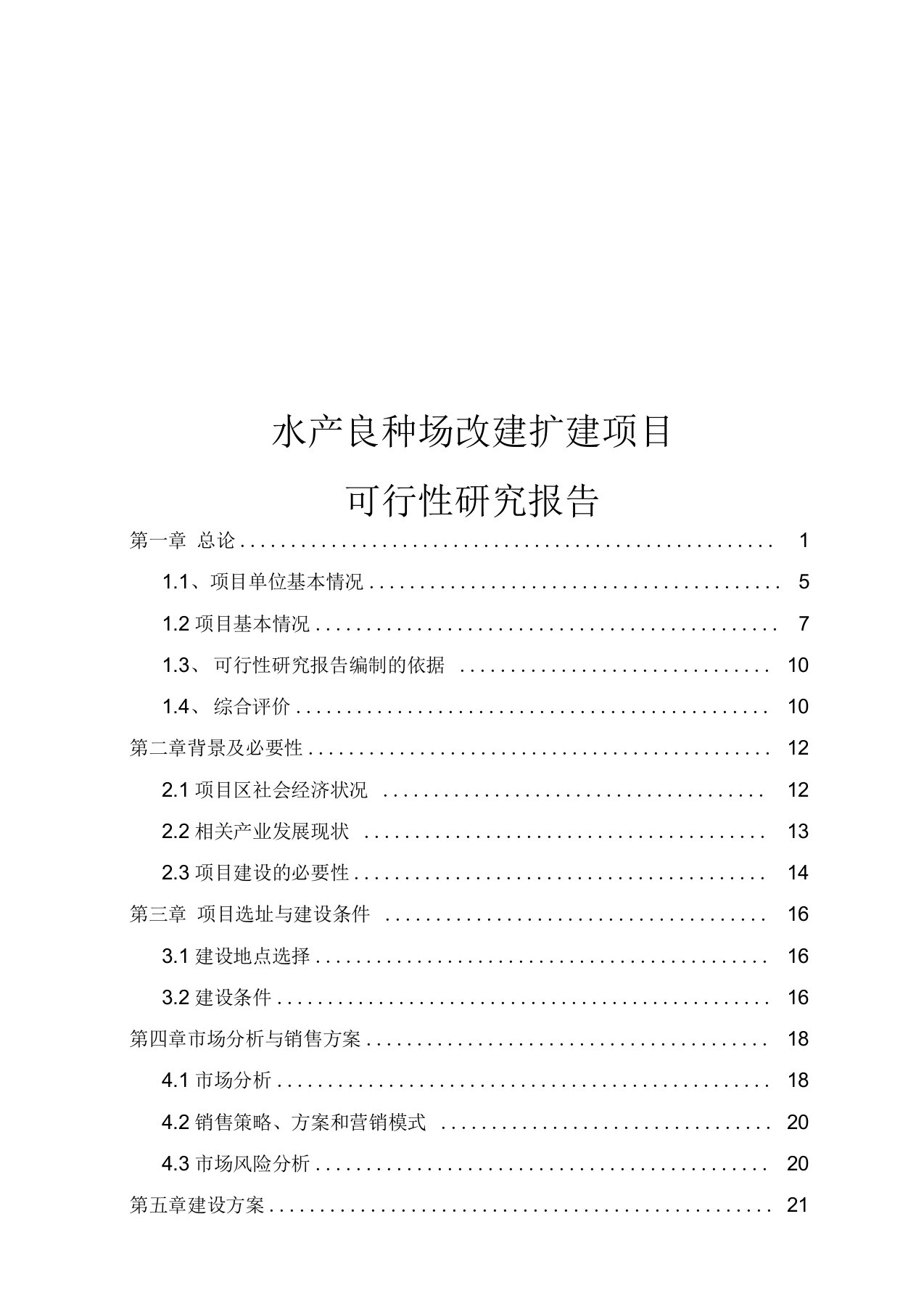 水产良种场改建扩建可行性研究报告