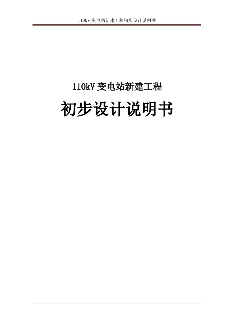 110kV变电站新建工程初步设计说明书