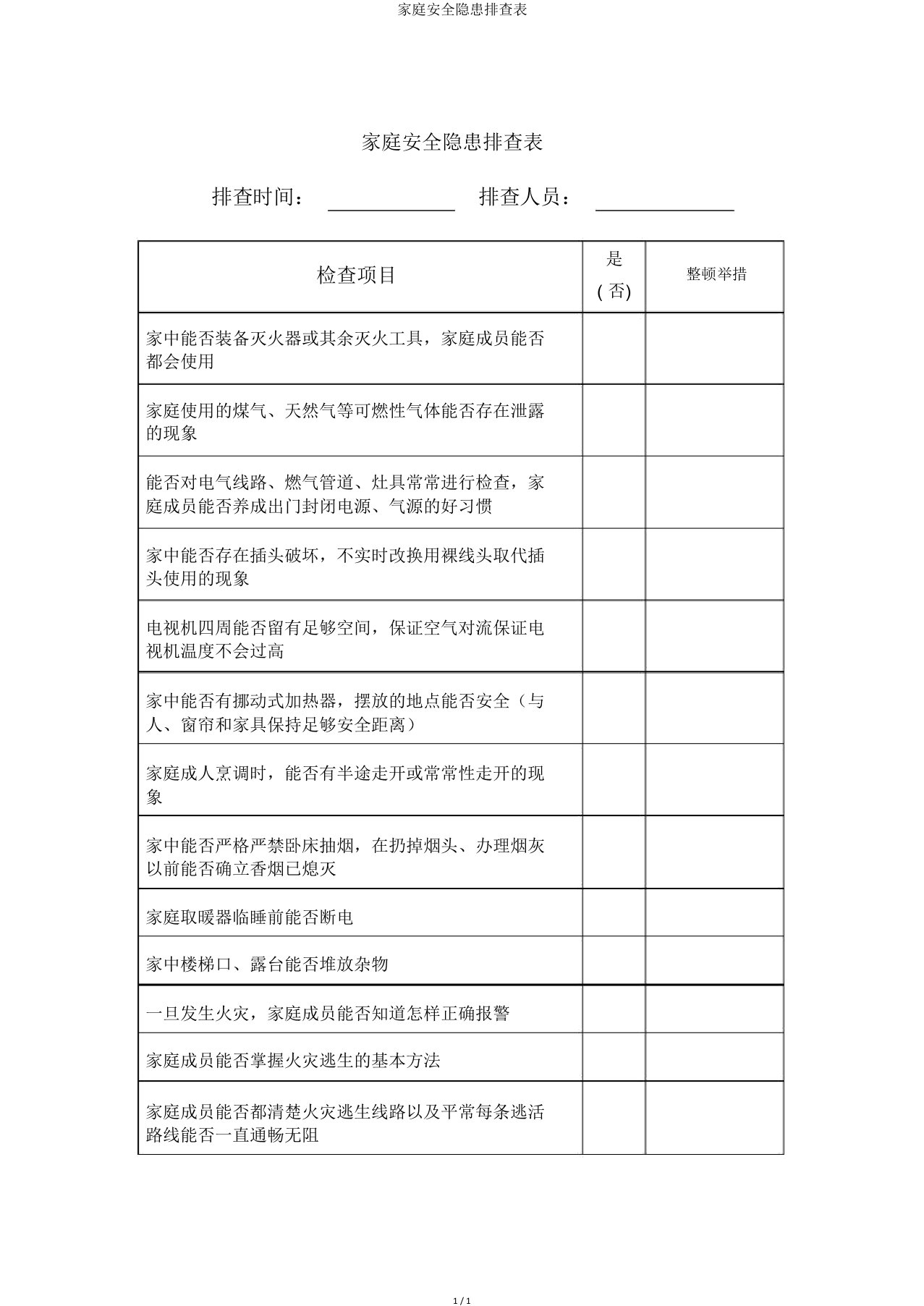 家庭安全隐患排查表