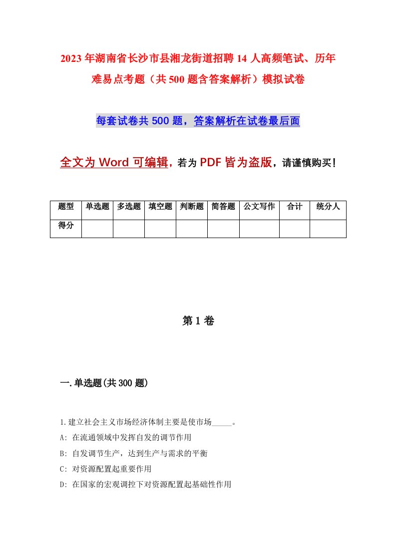 2023年湖南省长沙市县湘龙街道招聘14人高频笔试历年难易点考题共500题含答案解析模拟试卷