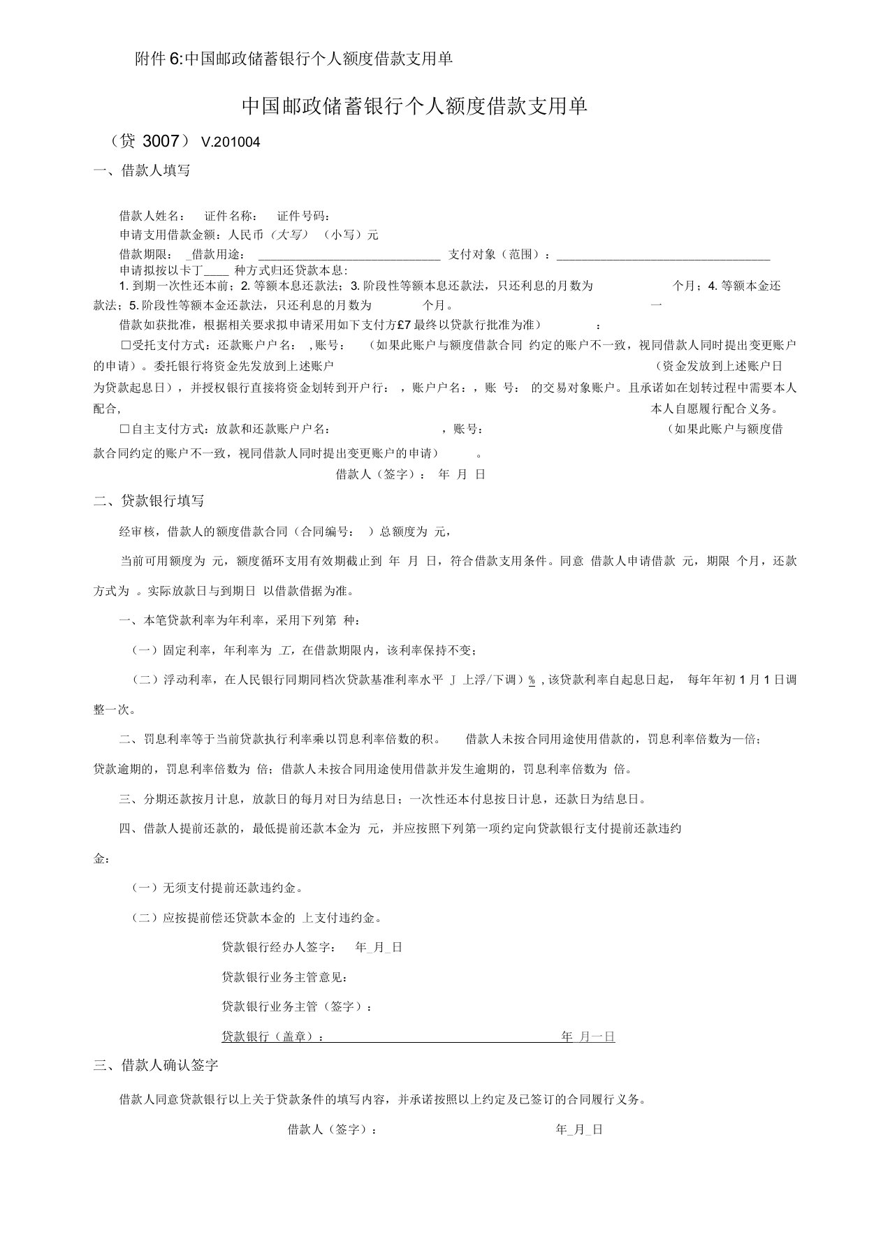 中国邮政储蓄银行个人额度借款支用单