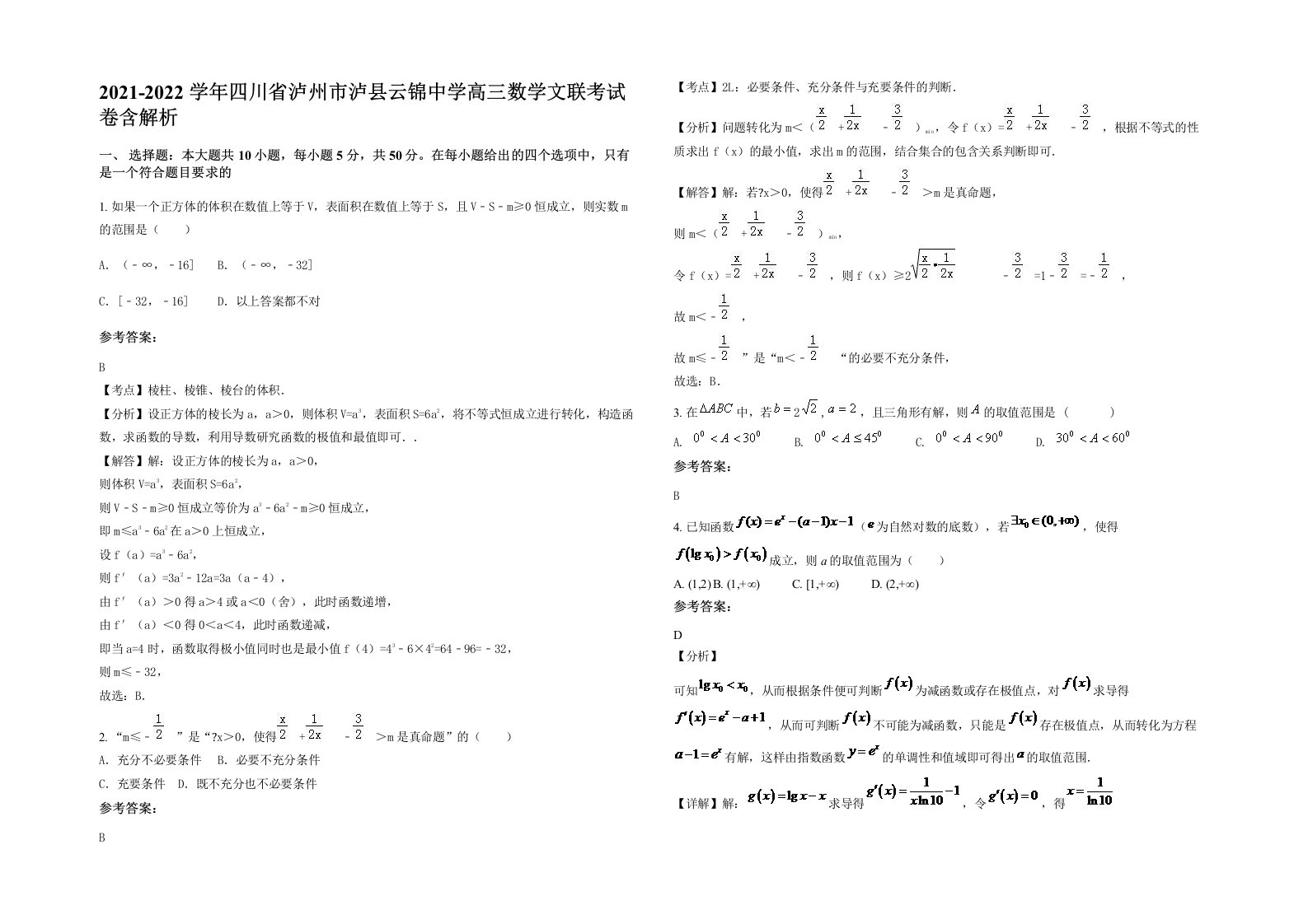 2021-2022学年四川省泸州市泸县云锦中学高三数学文联考试卷含解析