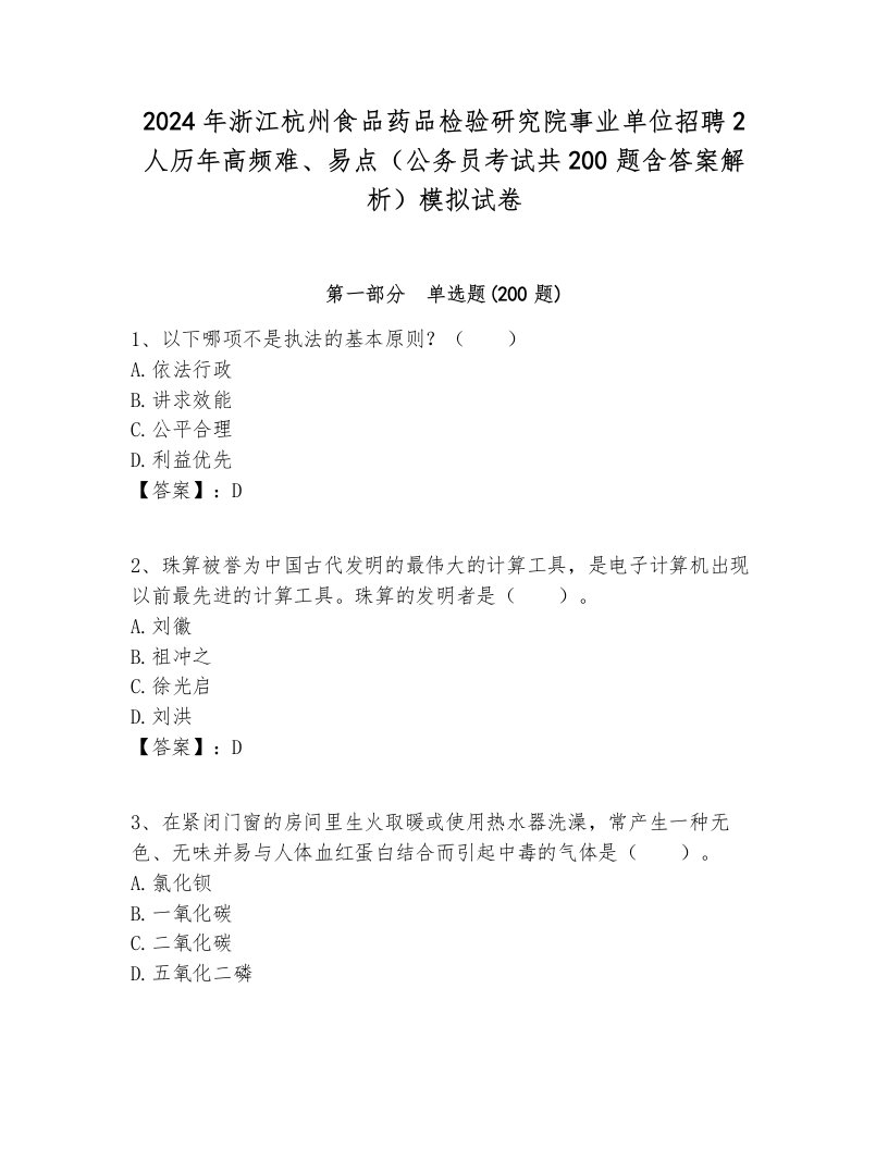 2024年浙江杭州食品药品检验研究院事业单位招聘2人历年高频难、易点（公务员考试共200题含答案解析）模拟试卷各版本