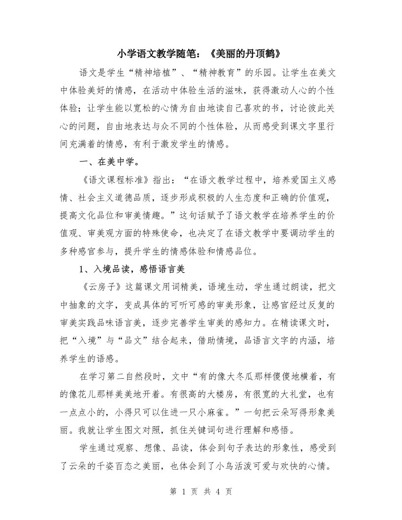 小学语文教学随笔：《美丽的丹顶鹤》