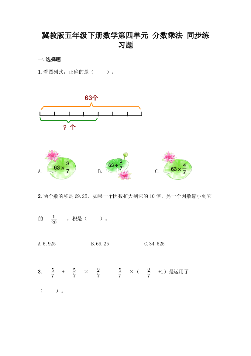 冀教版五年级下册数学第四单元-分数乘法-同步练习题及参考答案(满分必刷)