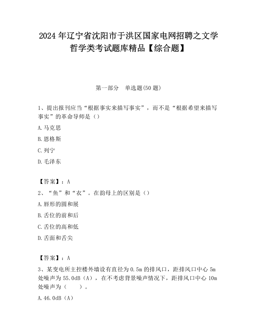 2024年辽宁省沈阳市于洪区国家电网招聘之文学哲学类考试题库精品【综合题】