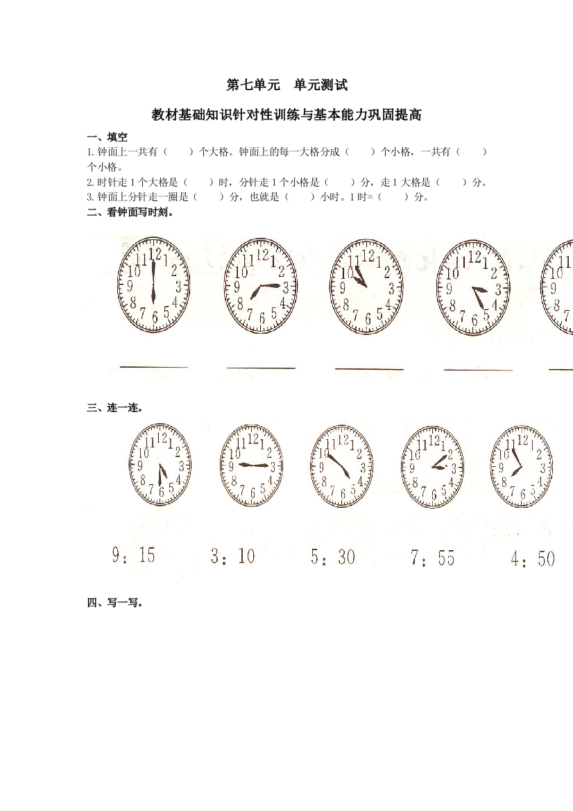 人教版小学一年级数学下册第七单元《认识时间》单元测试卷