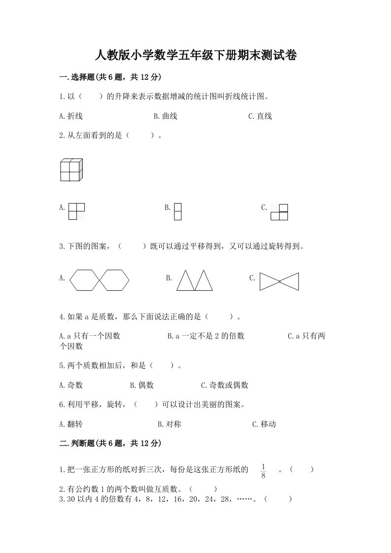 人教版小学数学五年级下册期末测试卷精品（名校卷）