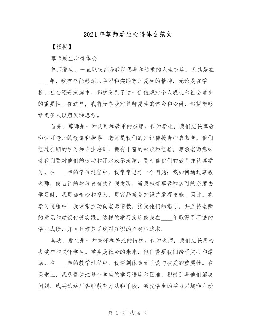 2024年尊师爱生心得体会范文（2篇）