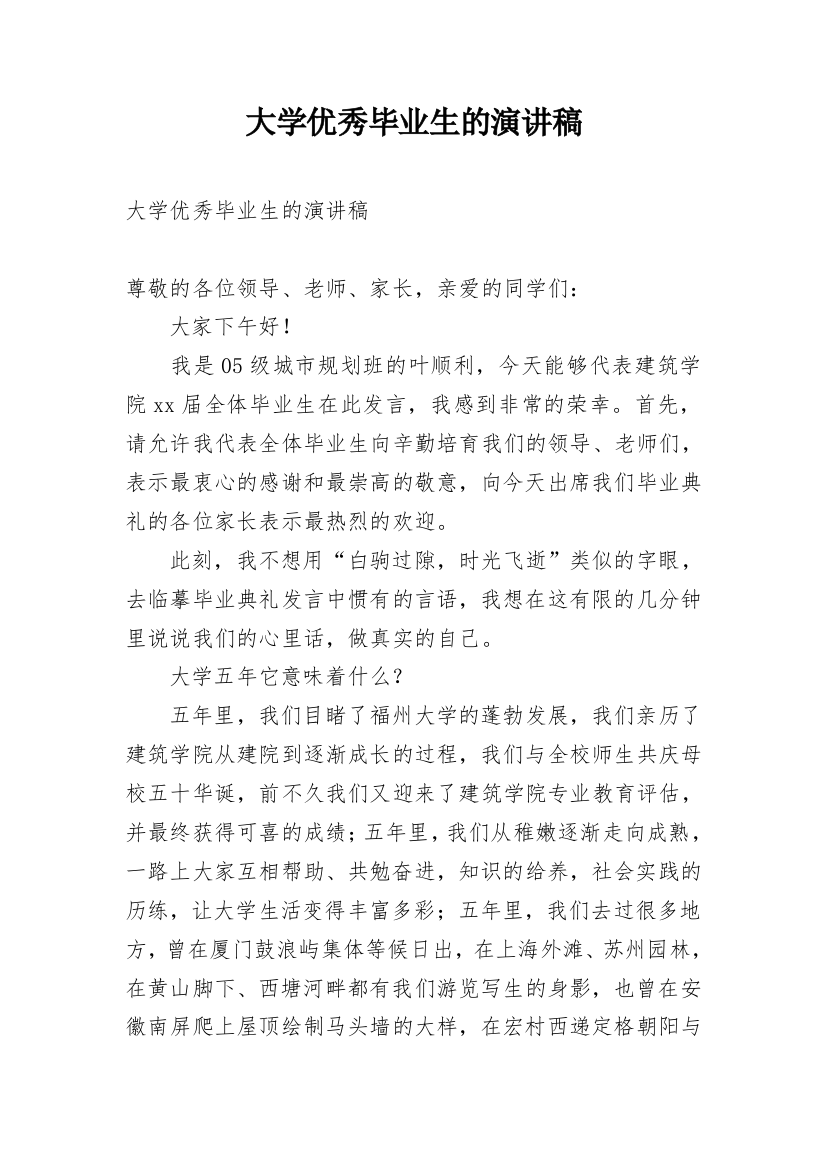 大学优秀毕业生的演讲稿