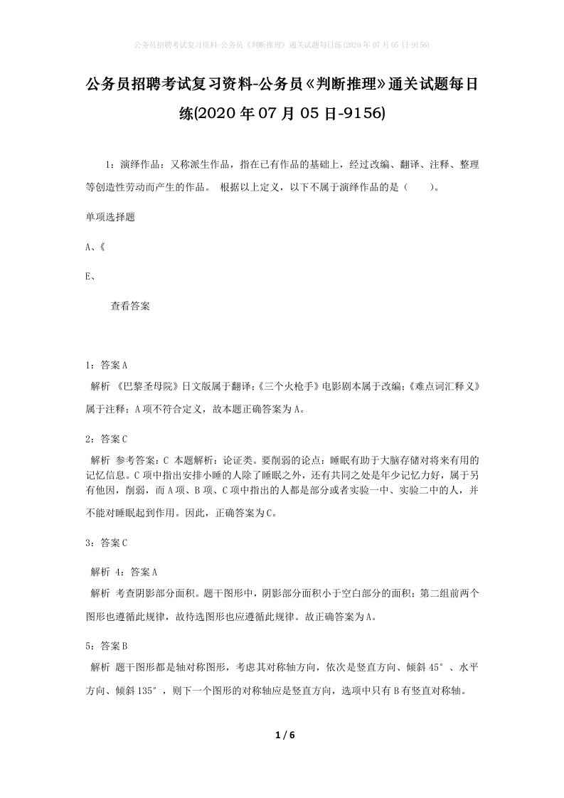 公务员招聘考试复习资料-公务员判断推理通关试题每日练2020年07月05日-9156