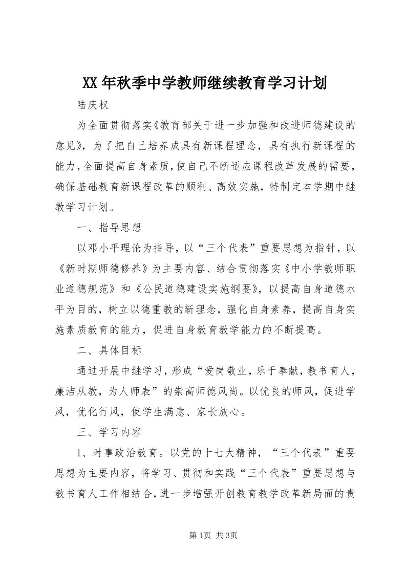 4某年秋季中学教师继续教育学习计划