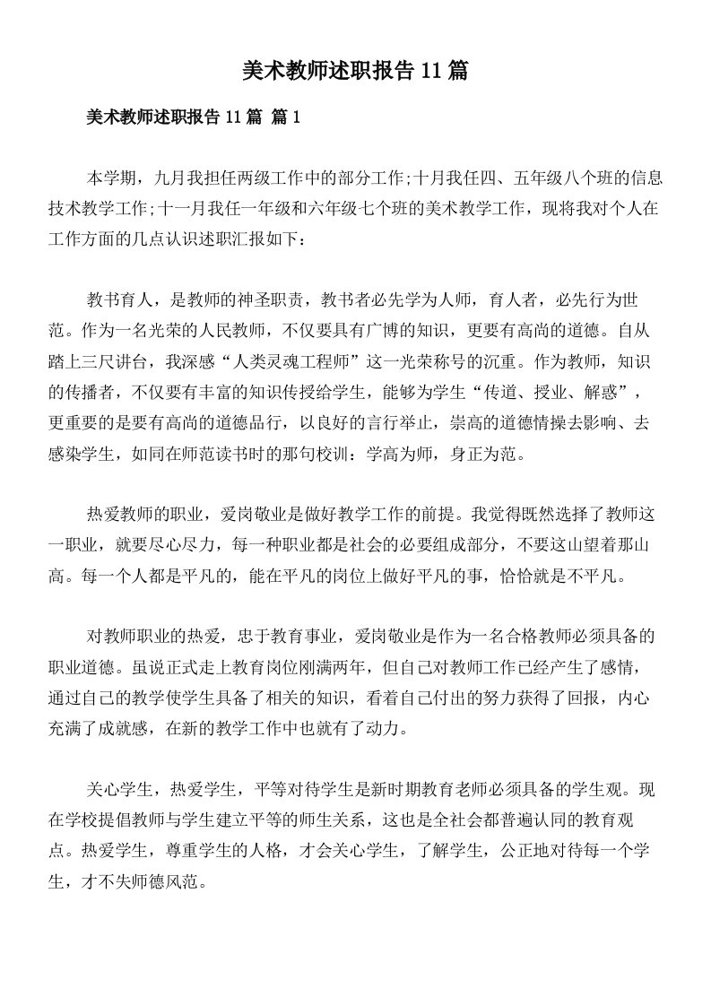 美术教师述职报告11篇