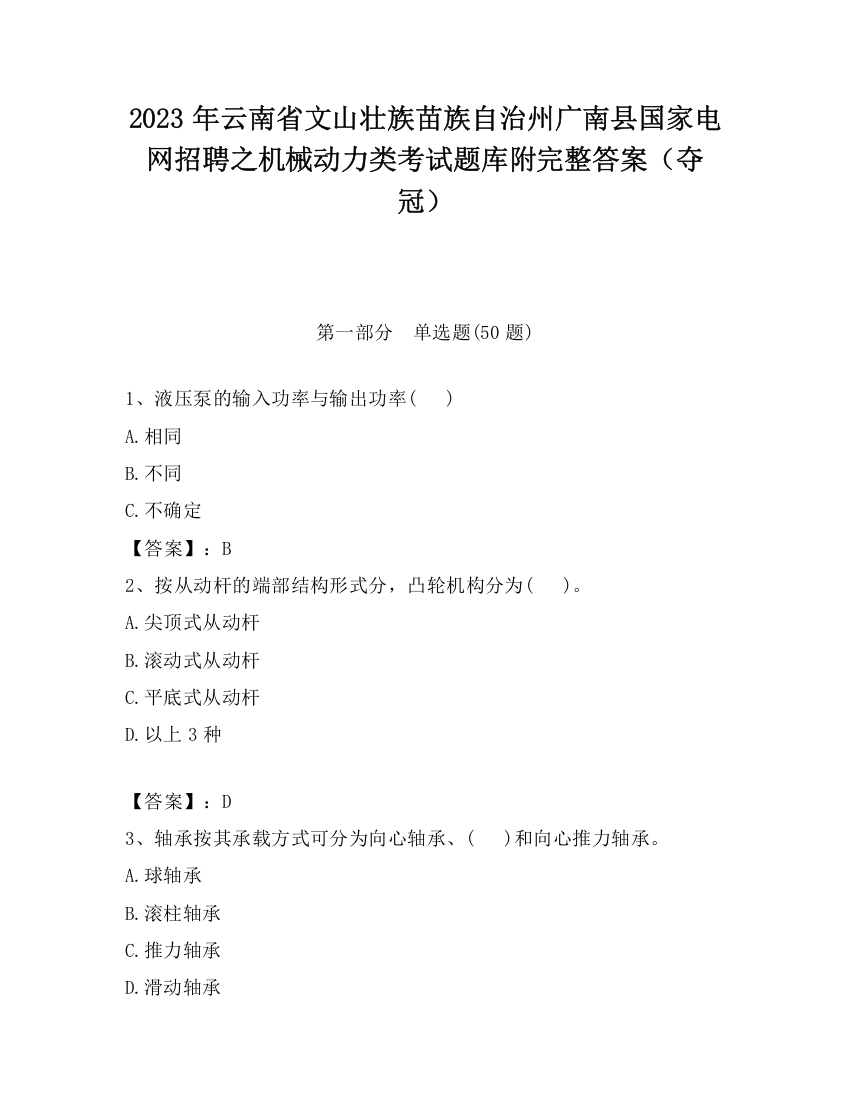 2023年云南省文山壮族苗族自治州广南县国家电网招聘之机械动力类考试题库附完整答案（夺冠）