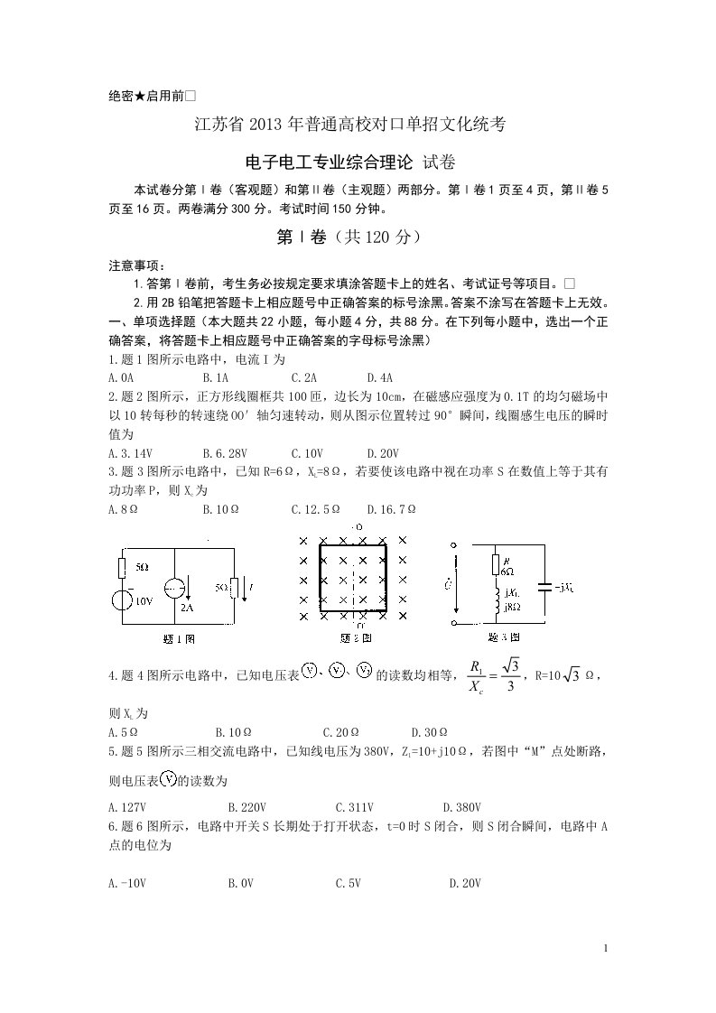 江苏省对口单招电子电工专业综合理论考试真题精要