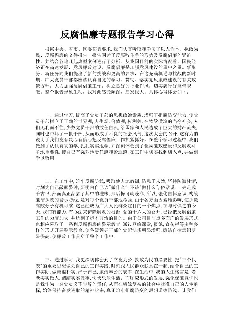 反腐倡廉专题报告学习心得