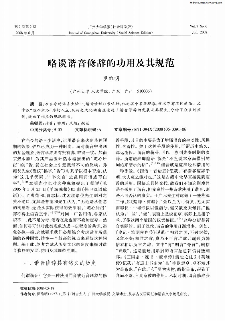 略谈谐音修辞的功用及其规范.pdf