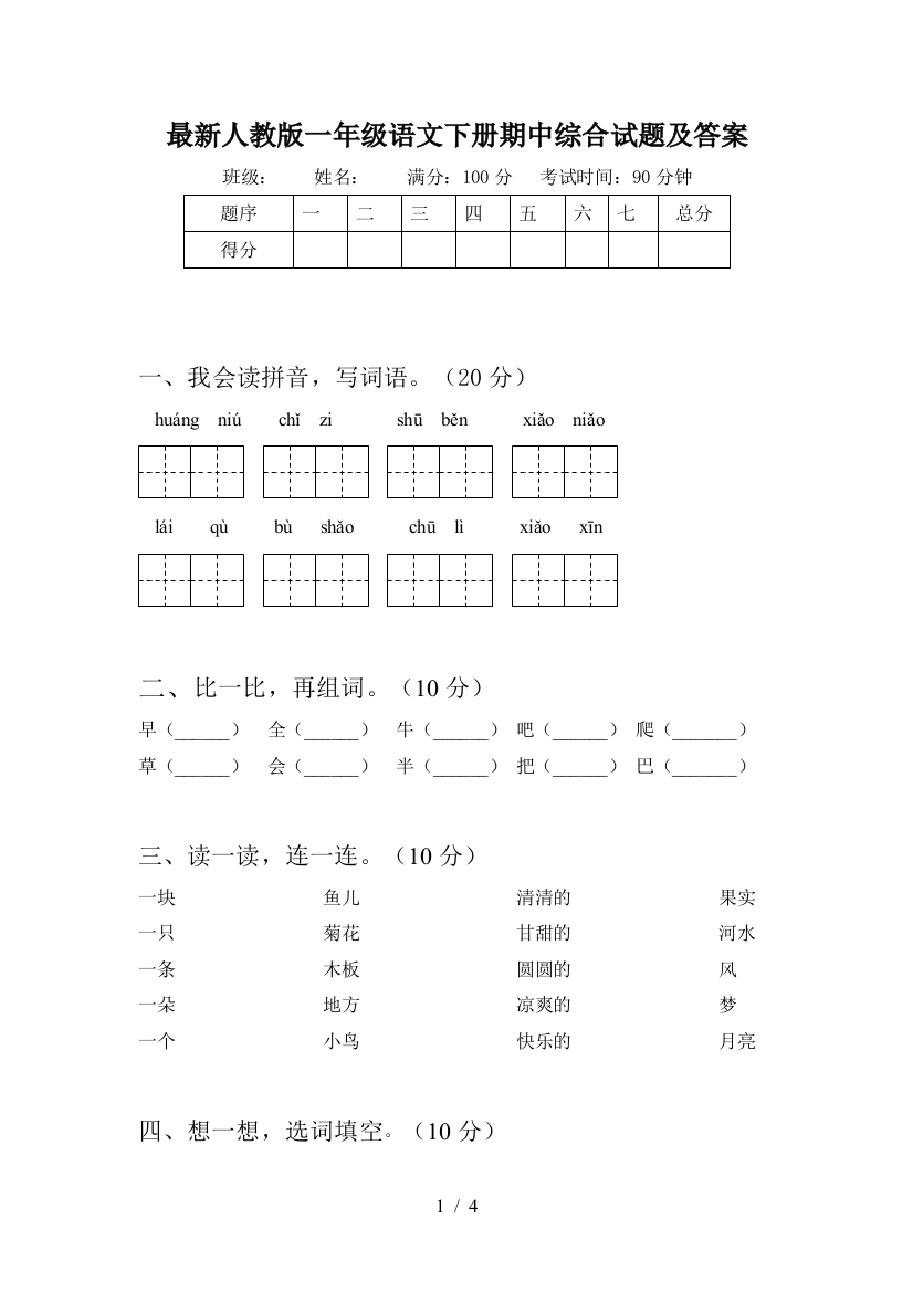 最新人教版一年级语文下册期中综合试题及答案