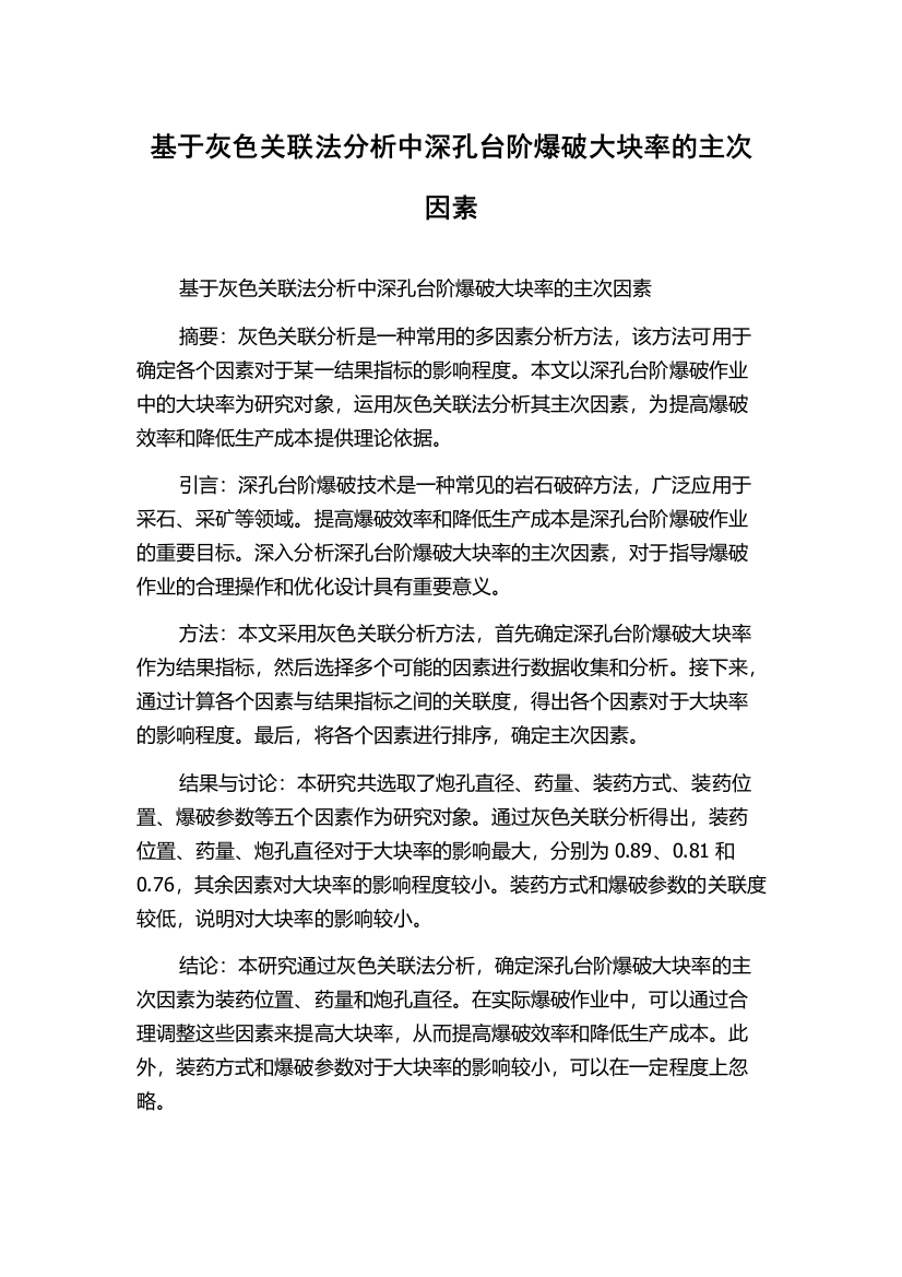 基于灰色关联法分析中深孔台阶爆破大块率的主次因素