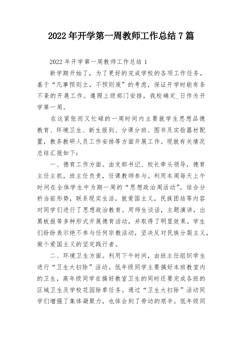 2022年开学第一周教师工作总结7篇