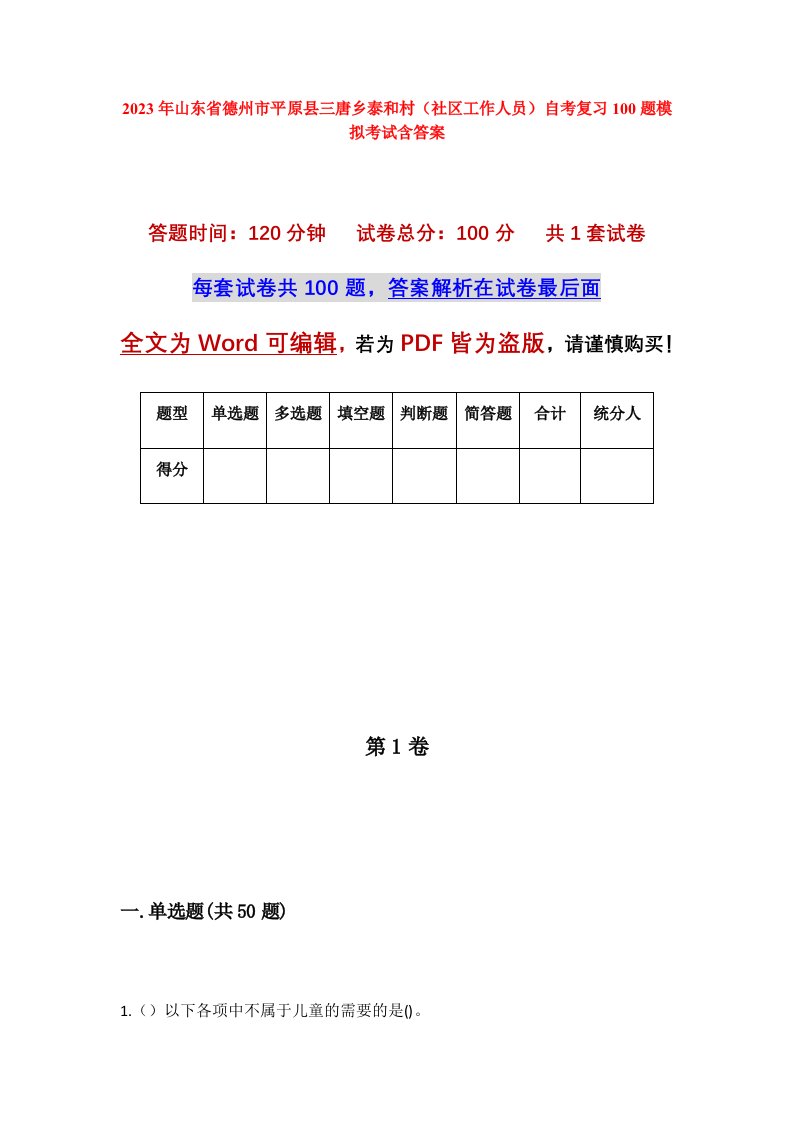 2023年山东省德州市平原县三唐乡泰和村社区工作人员自考复习100题模拟考试含答案