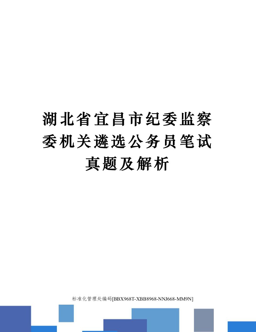 湖北省宜昌市纪委监察委机关遴选公务员笔试真题及解析完整版