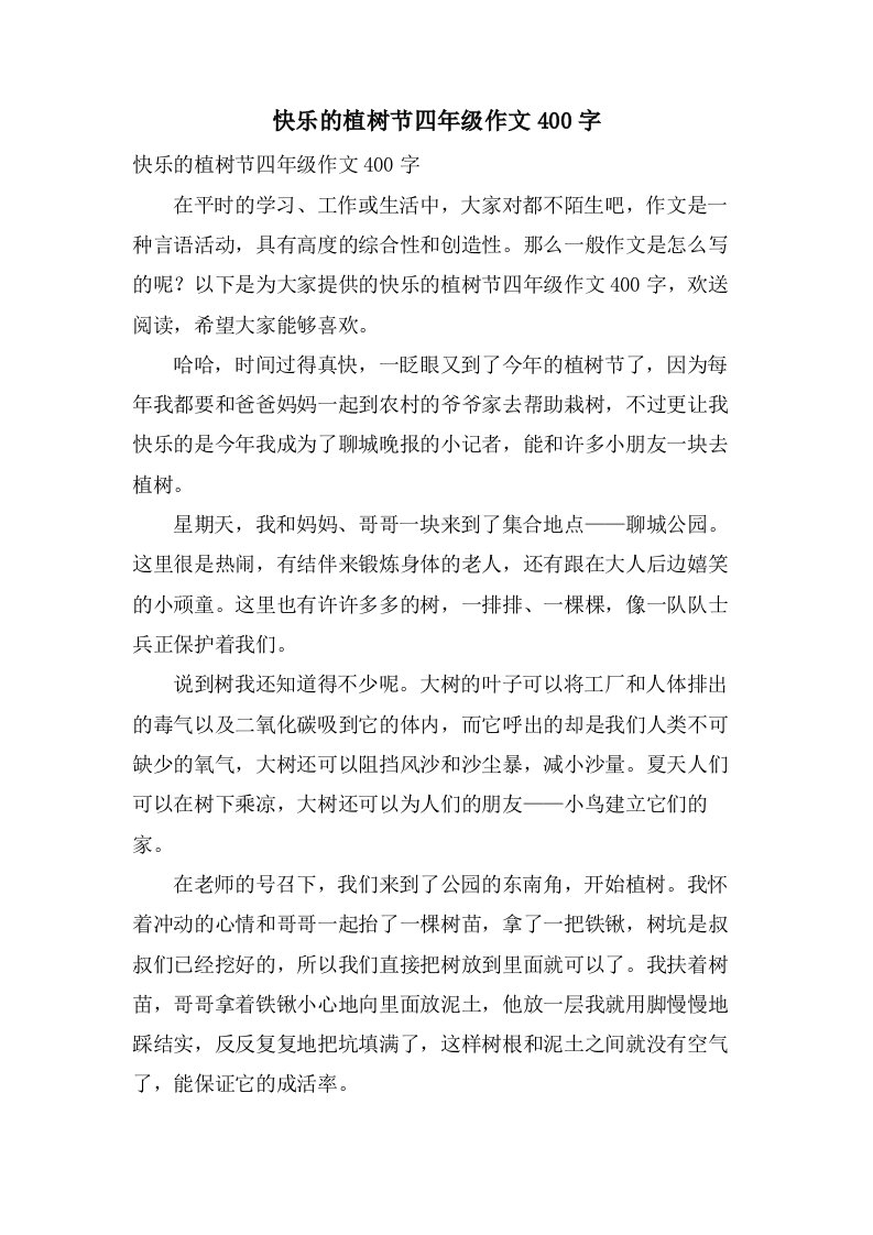 快乐的植树节四年级作文400字