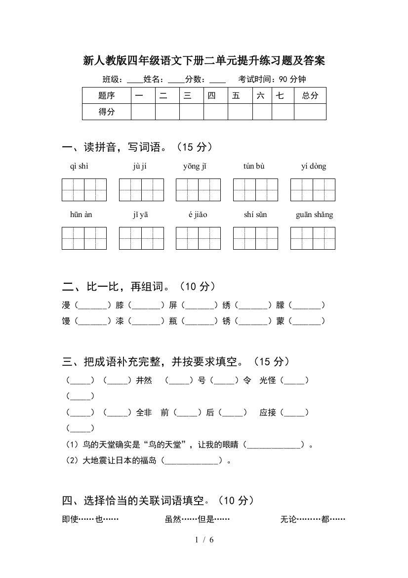 新人教版四年级语文下册二单元提升练习题及答案