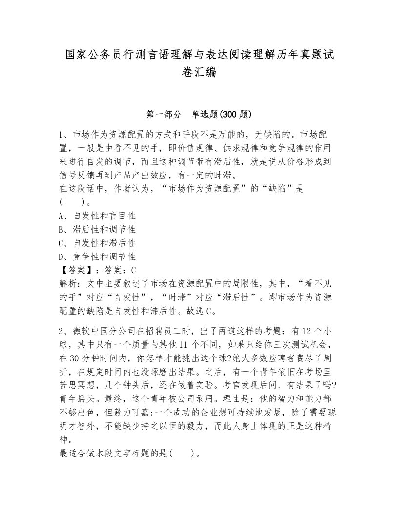 国家公务员行测言语理解与表达阅读理解历年真题试卷汇编及解析答案