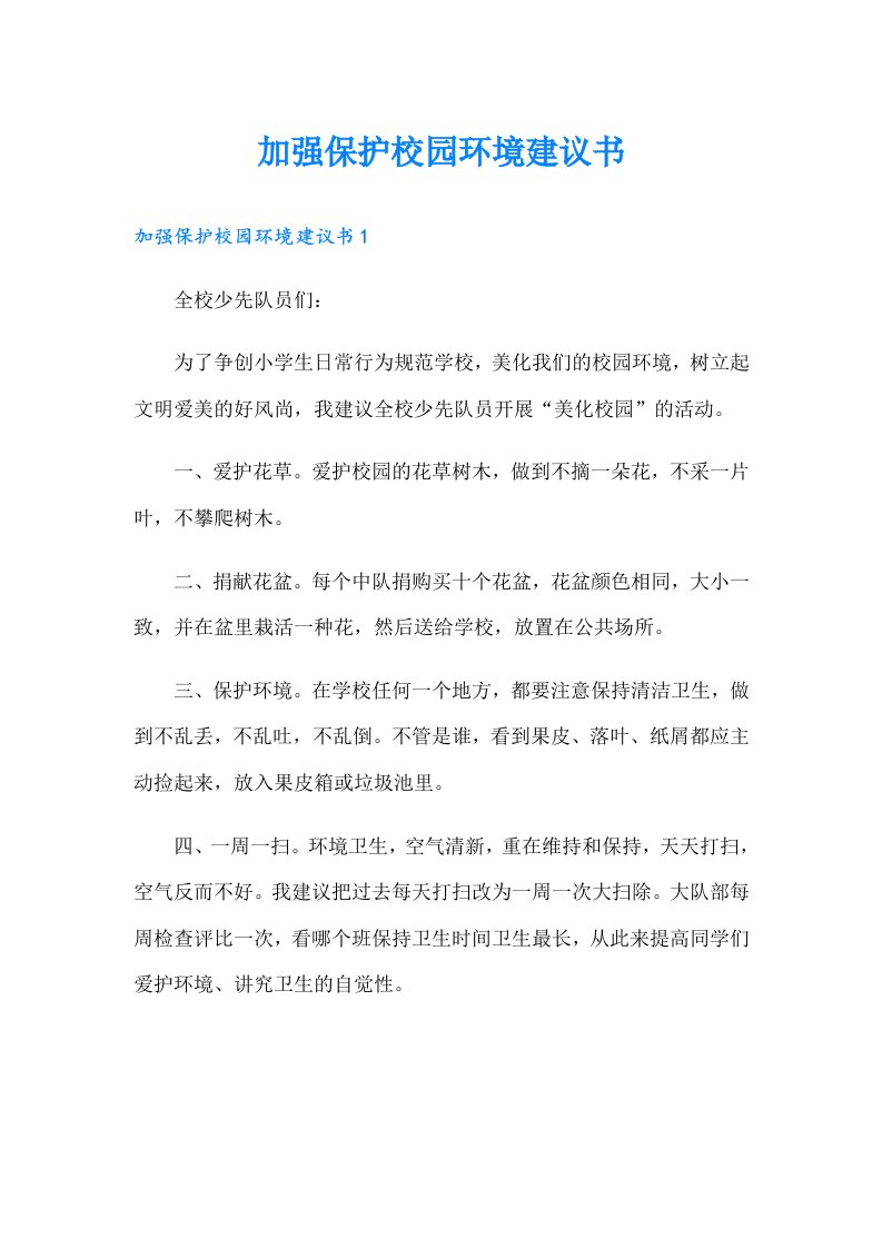 加强保护校园环境建议书