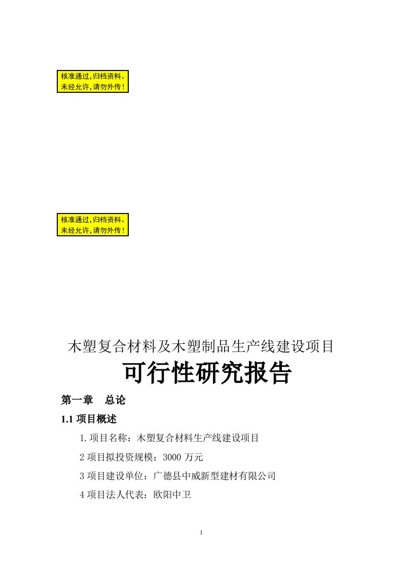 新建木塑复合材料及木塑制品生产线建设项目可行性研究报告