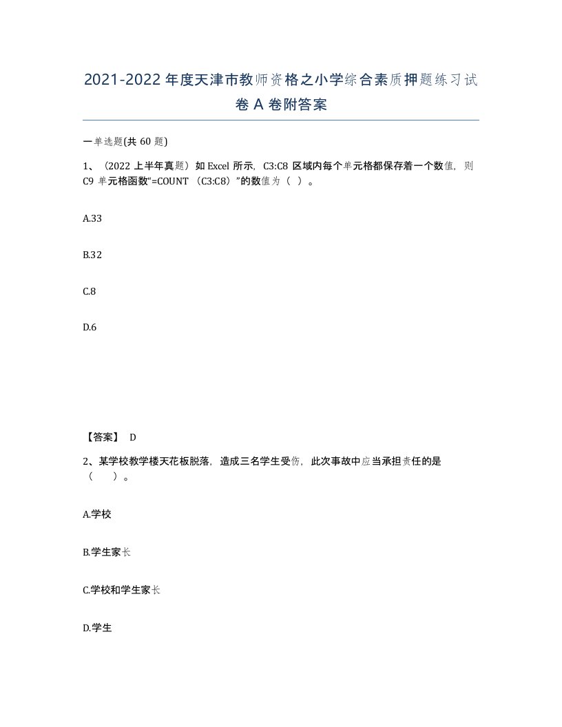 2021-2022年度天津市教师资格之小学综合素质押题练习试卷A卷附答案