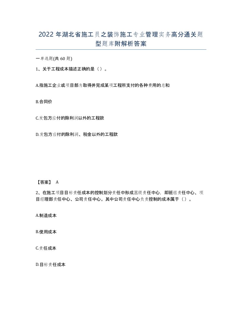 2022年湖北省施工员之装饰施工专业管理实务高分通关题型题库附解析答案