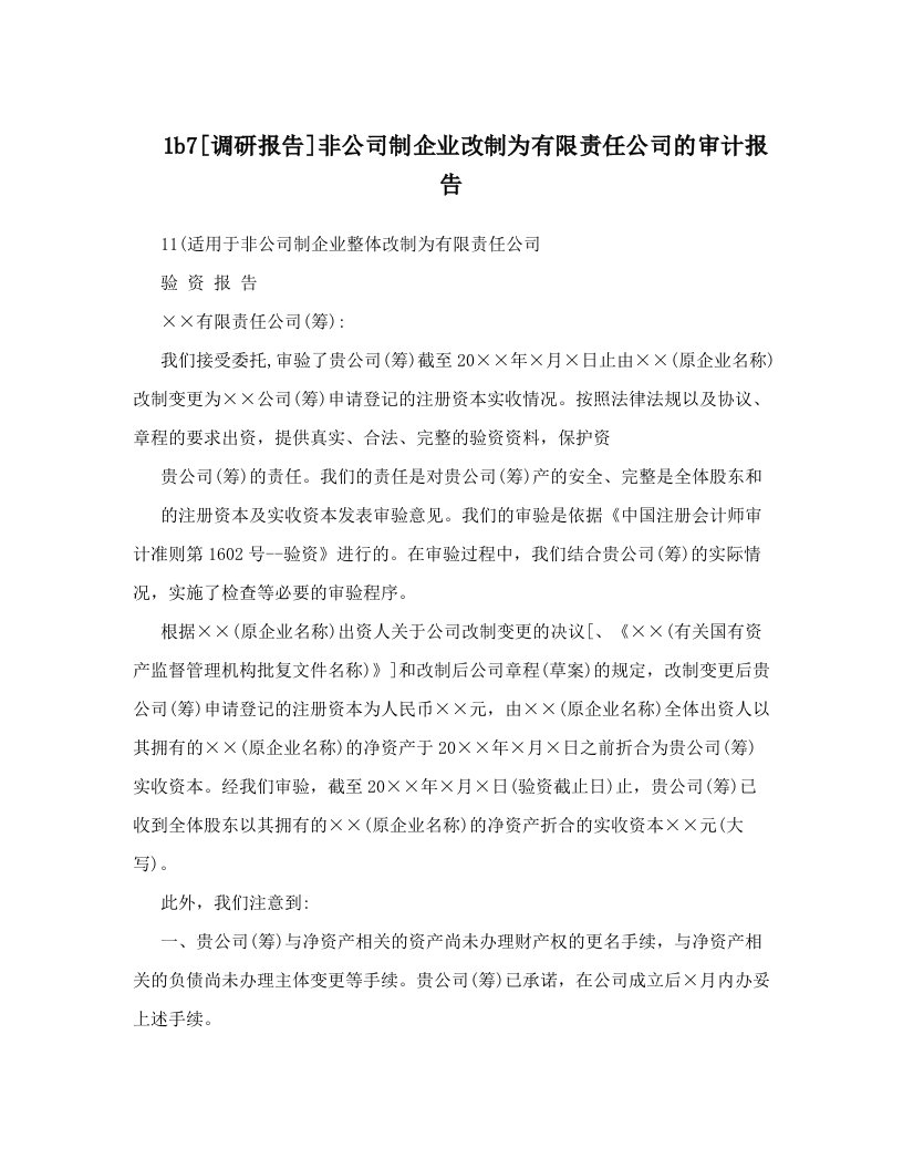 1b7[调研报告]非公司制企业改制为有限责任公司的审计报告