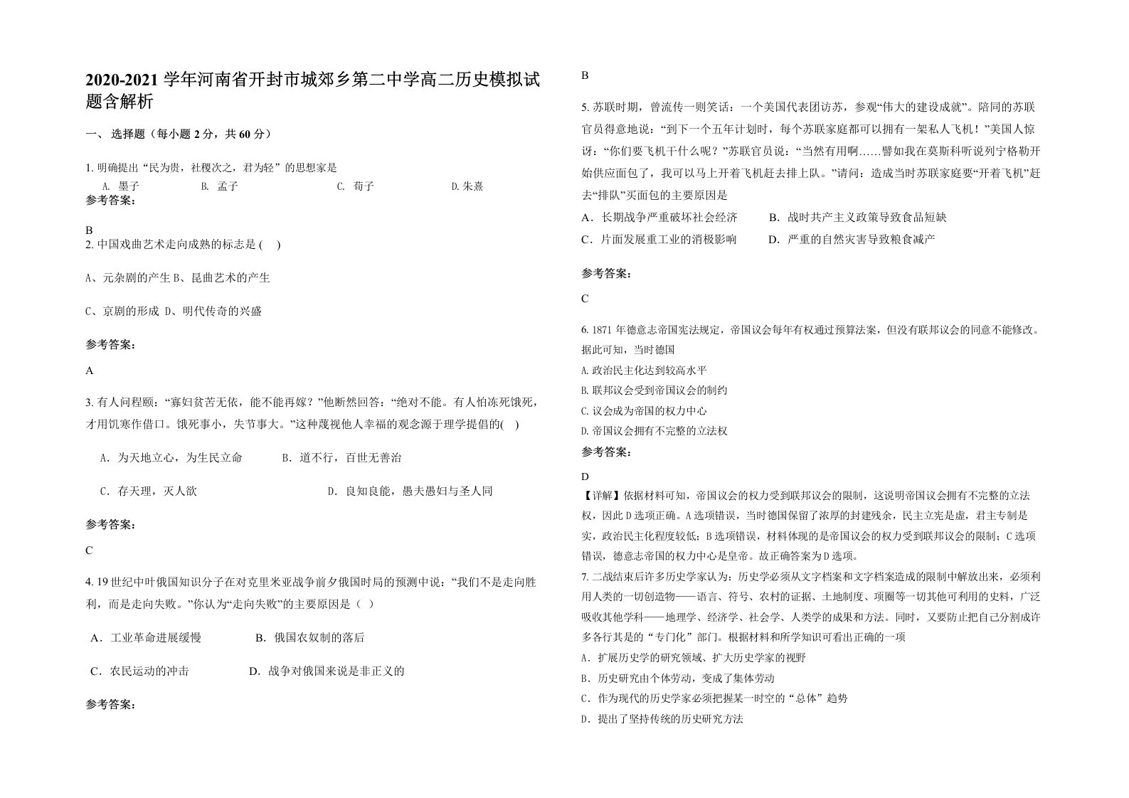 2020-2021学年河南省开封市城郊乡第二中学高二历史模拟试题含解析