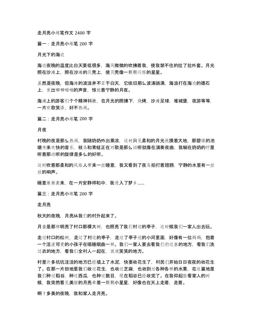 走月亮小练笔作文2400字